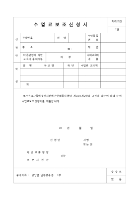 수업료보조신청서 수업료보조신청서